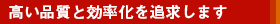 高い翻訳の品質と効率化を追求します