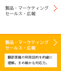 製品・マーケティングの翻訳業務（技術翻訳にお客さまが求めること〜実務経験があり、現場の空気感を理解できる翻訳者が作業）