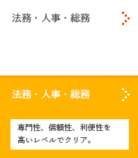 法務・人事・総務関連の翻訳業務（契約書、社内規定、コンプライアンスマニュアルなどの翻訳）